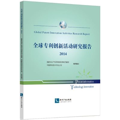 [M]全球专利创新活动研究报告.2014-9787513035668