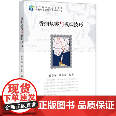 香烟危害与戒烟技巧 科普读物 科学出版社 正版书籍
