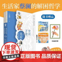 世间万物总有欢喜 蔡澜著愿你活得尽兴通达一生文学散文集正版书籍听风八百遍才知是人间时间从来不语却回答了所有问题