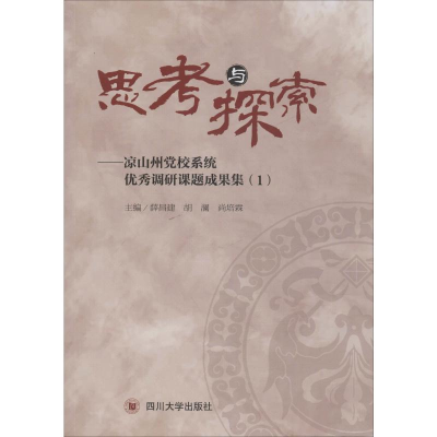 [M]思考与探索——凉山州党校系统优秀调研课题成果集(1)-9787569032314