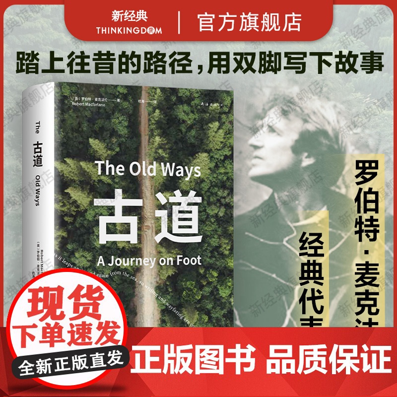 古道 麦克法伦 剑桥学者 行走文学三部曲 深时之旅作者行走观察学 博物式的大地漫游 罗新杨照刘子超 户外野泳去罗杰迪金