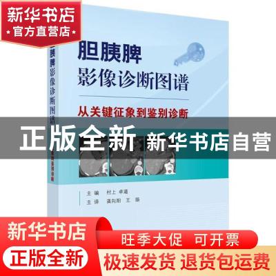 正版 胆胰脾影像诊断图谱——从关键征象到鉴别诊断 编者:(日)村