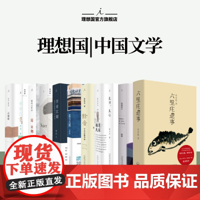 理想国 | 中国文学 击壤歌 六里庄遗事 十五颗小行星 沉默也会歌唱 此身此心 月球姓氏 学术江湖 余音 女儿 追故乡