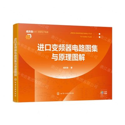 [N]进口变频器电路图集与原理图解(全彩图解)-9787122445865