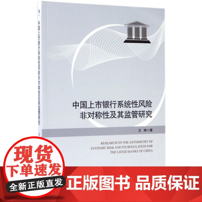 中国上市银行系统性风险非对称性及其监管研究