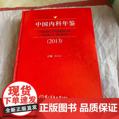 [绝版清仓 不退不换]中国内科年鉴(2013)梅长林 第二军医大学出版社 9787548108139