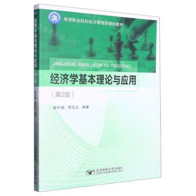 [N]经济学基本理论与应用(第2版高等职业院校经济管理类规划教材)-9787563567560