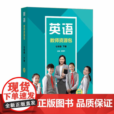 外研社 英语新标准 七年级下册 初中修订版 教师资源包 25春全国版