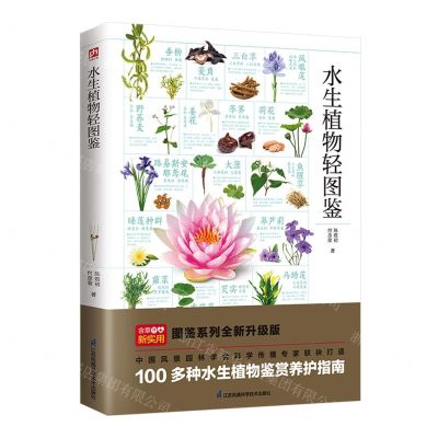 [N]水生植物轻图鉴-9787571334598