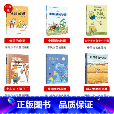 二年级必读6本 [正版]内蒙古书香草原二年级小鼹鼠的珍藏笨狼的奇招大个子老鼠小个子猫我的天鹅火车来了请开门校园里的海滩稻