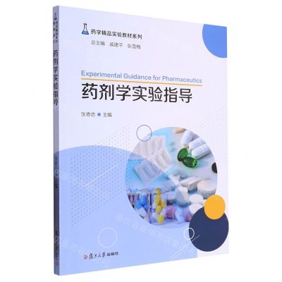 [N]药剂学实验指导/药学精品实验教材系列-9787309162486