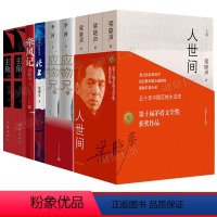 [正版]第十届茅盾文学奖获奖作品9册人世间梁晓声主角陈彦北上徐则臣应物兄李洱牵风记徐怀中 现当代文学散文随笔小说世界名
