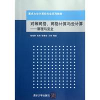 正版新书]对等网络网格计算与云计算--原理与安全(重点大学计算