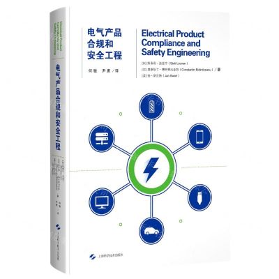 [N]电气产品合规和安全工程(精)-9787547853115