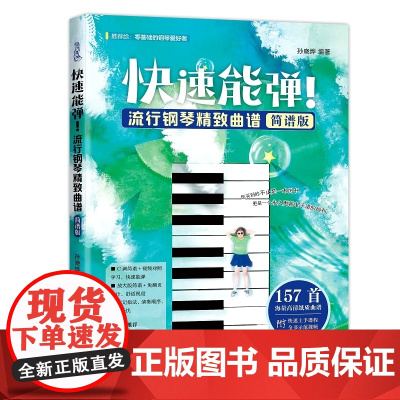 赠五线谱盲盒]2024新版 快速能弹流行钢琴精致曲谱简谱版 零基础钢琴曲集附快速易上手教程全书附歌曲钢琴演奏示范视频流行
