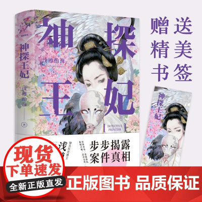 神探王妃(古言探案的集大成之作) 浅樽酌海 中国致公出版社 正版书籍