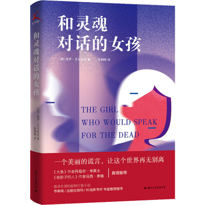 [M]和灵魂对话的女孩 (美)保罗·艾尔沃克 著 朱明晔 译 -9787512513273
