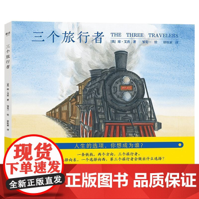 [精装]2025新书 三个旅行者琼·艾肯著 邹雯一绘迷茫青年的人生意义童话成人儿童绘本文学书籍图书乐府文化哲学广东人民出