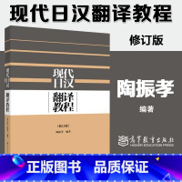 [正版]现代日汉翻译教程 修订版 陶振孝 高等教育出版社