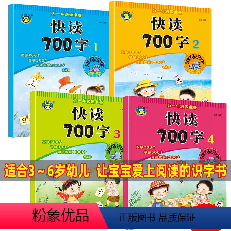 为一年级准备快读700字 4本 [正版]儿童学前快读600字全套四五快读幼小衔接识字书幼儿认字有声书幼儿园宝宝中大班启蒙