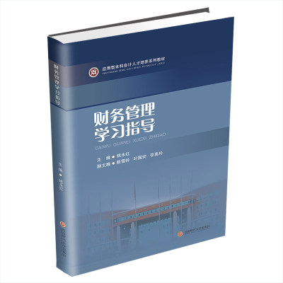 [M]财务管理学习指导(应用型本科会计人才培养系列教材) 姚永红 著 -9787550444645