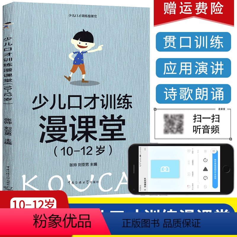 [正版]少儿口才训练漫课堂10岁11岁12岁10-12岁儿童口才训练书籍 儿童语言训练教程 即兴口语培训 播音主持专业