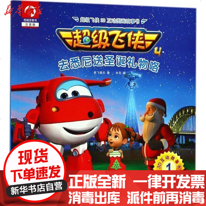 [新华书店]正版 超级飞侠3d互动图画故事书(注音版ar特别版)(去悉尼送