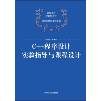 正版新书]C++程序设计实验指导与课程设计郭有强9787302193609