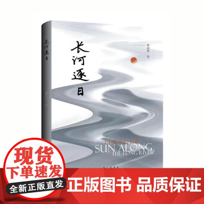 长河逐日 薛海翔著 上海三联书店 9787542674920