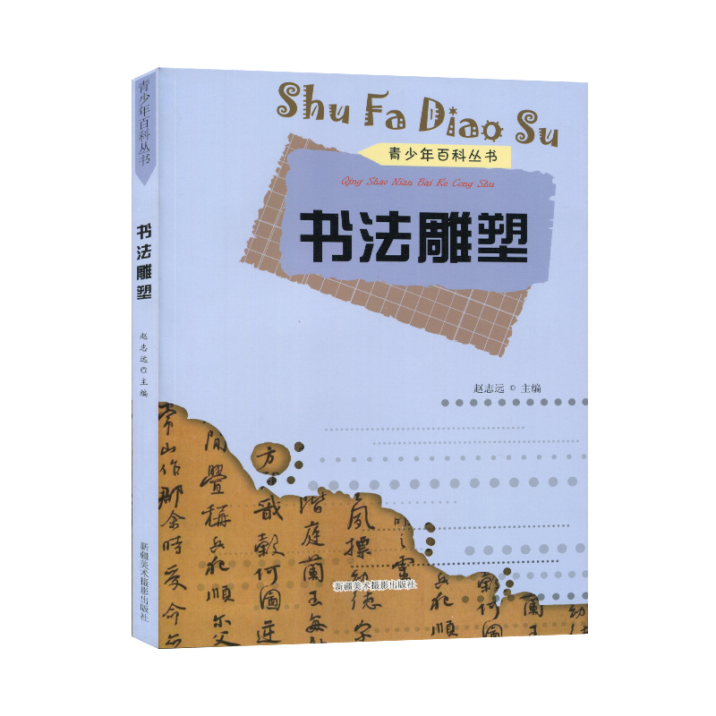 正版新书]青少年百科丛书:书法雕塑赵志远9787546919737