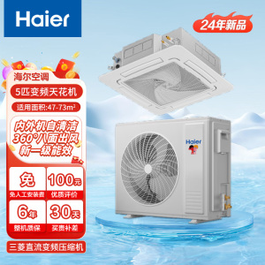 海尔商用中央空调5匹天花机吸顶空调5P嵌入式天井机一级能效全直流变频380V冷暖 KFRd-120QW/7YAC81