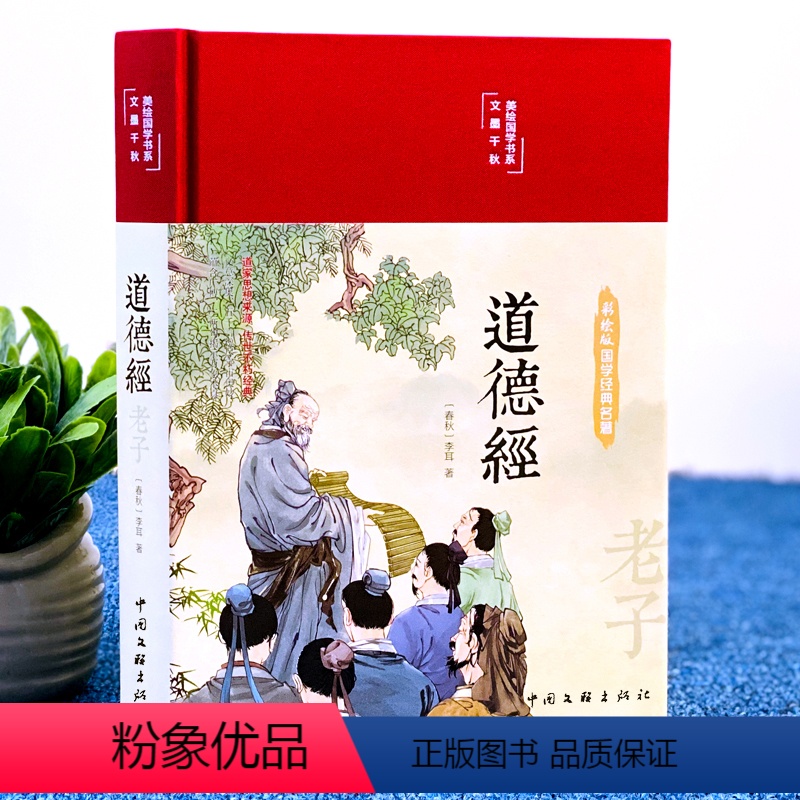 道德经 [正版]道德经布面精装彩图珍藏版美绘国学系列道家思想来源传世不朽经典国学经典名著白话翻译疑难注解97875190