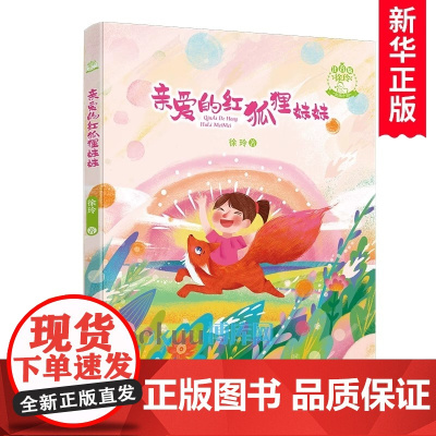 亲爱的红狐狸妹妹(注音版)/徐玲亲情小说童话故事书儿童文学心灵早教启蒙读物带拼音一二年级小学生课外阅读书籍寒暑假推 荐正