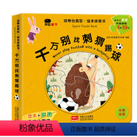 讲故事 玩拼图 千万别找刺猬踢球 [正版]绘本儿童0岁拼图书幼儿园2岁绘本阅读儿童绘本3一6宝宝故事书3岁儿童幼儿园4岁