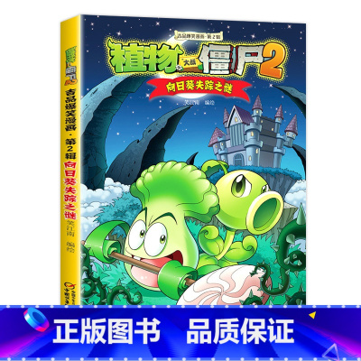 25.向日葵失踪之谜 [正版]任选植物大战僵尸吉品爆笑漫画书全套36册 漫画植物大战僵书漫画1 2植物大战僵的书本植物大