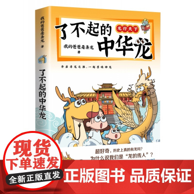 了不起的中华龙 我的爸爸是条龙著 跨越6000多年 追溯中华文化里的龙魂 爆笑有梗 开眼界长知识 博集天卷