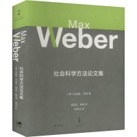 [M]社会科学方法论文集-9787208179035