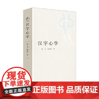 汉字心学 顾易等 著 文学