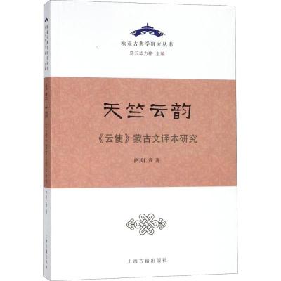 [M]天竺云韵-9787532588411