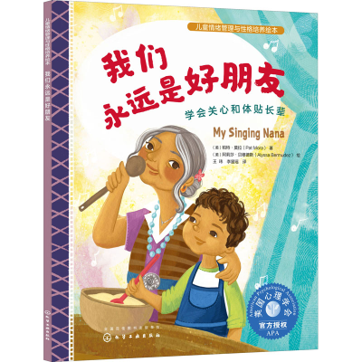 醉染图书我们永远是好朋友 学会关心和体贴长辈9787122408709