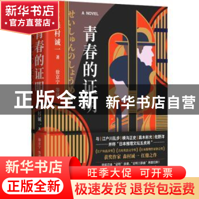正版 青春的证明 (日)森村诚一 著 人天兀鲁思 出品 群众出版社