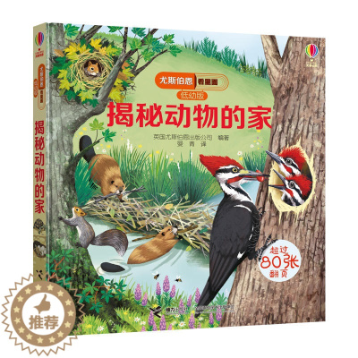 [醉染正版]揭秘动物的家 看里面低幼版系列儿童翻翻书3d立体书0-3-6岁宝宝启蒙认知硬壳硬皮绘本 幼儿园小学生趣味科普