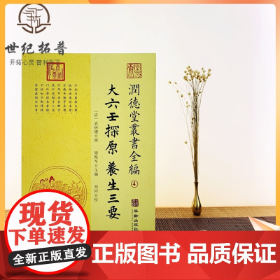 正版 大六壬探原 养生三要 润德堂丛书全编4 (清)袁树珊 撰 谢路军主编 郑同校 华龄出版社出版