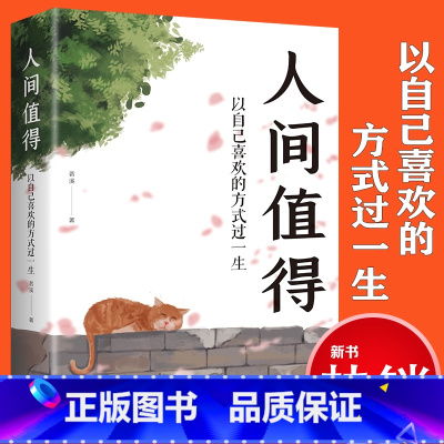 [正版]人间值得 以自己喜欢的方式过一生 高情商哲学与人生的智慧 热爱生活情绪管理正能量治愈心灵鸡汤暖文修身养性励志
