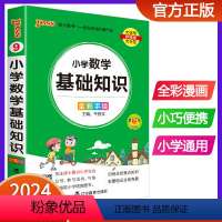 小学数学基础知识 小学通用 [正版]2024版pass绿卡图书小学语文数学英语基础知识小学数学公式大全知识点汇总定律手册