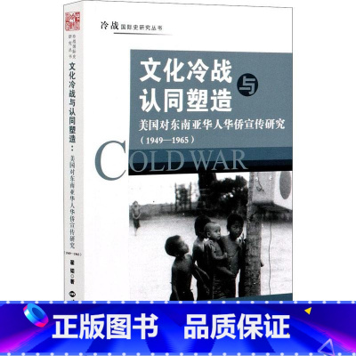 [正版] 文化冷战与认同塑造 美国对东南亚华人华侨宣传研究(1949-1965)中美关系大国竞争 翟韬 冷战国际史研究