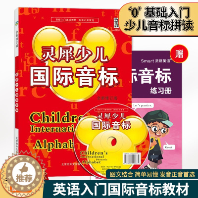 [醉染正版]灵犀少儿国际音标全新修订版送DVD动画光盘+练习册英语48国际音标速成小学一二三四五六年级英语学生培训用书快
