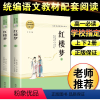 [正版]红楼梦原著高中青少年典藏版上下册人民教育出版社曹雪无删减四大名著整本书阅读完整版白话文人民文学出版社高中名著