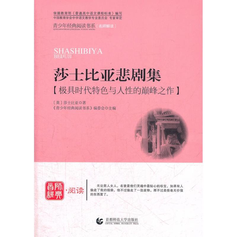 正版新书]莎士比亚悲剧集:极具时代特色与人性的*峰之作青少年