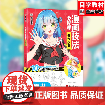新手漫画技法必修课-零基础入门教程 元气少女 详细的技法讲解 真正的漫画技法入门书籍
